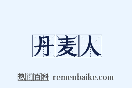丹麦人是什么意思的图片